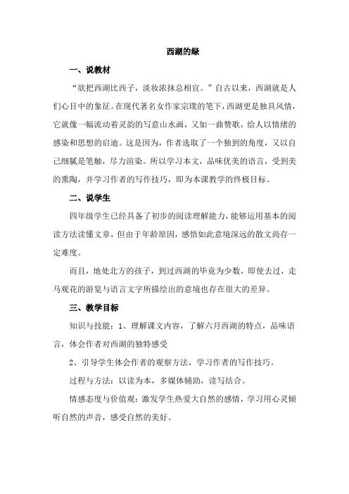 2019长春版语文四年级下册-8.西湖的绿(说课稿)