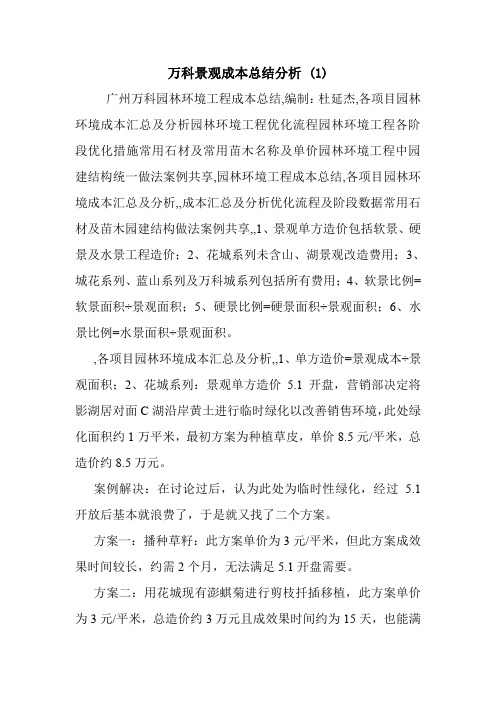 万科景观成本总结分析 (1)_0.doc