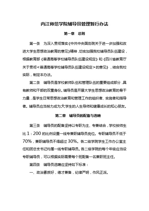 内江师范学院辅导员管理暂行办法