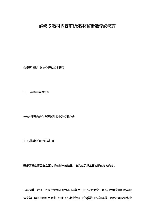必修5教材内容解析-教材解析数学必修五