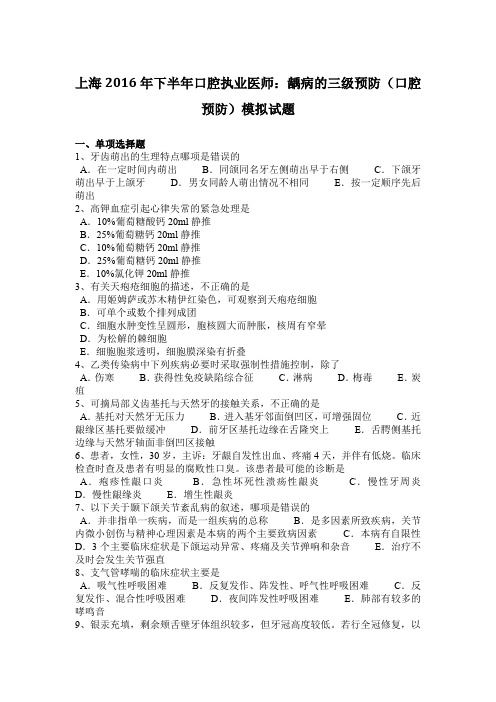 上海2016年下半年口腔执业医师：龋病的三级预防(口腔预防)模拟试题
