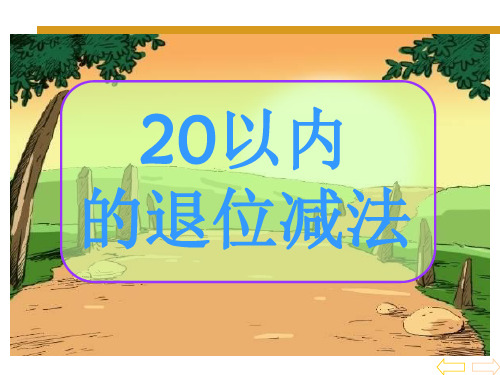 20以内的退位减法.破十法ppt课件