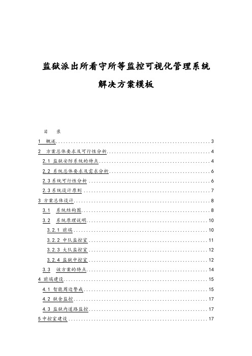 最新监狱派出所看守所等监控可视化管理系统解决方案模板