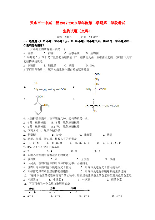 甘肃省天水市第一中学2017-2018学年高二生物下学期第二学段考试试题 文