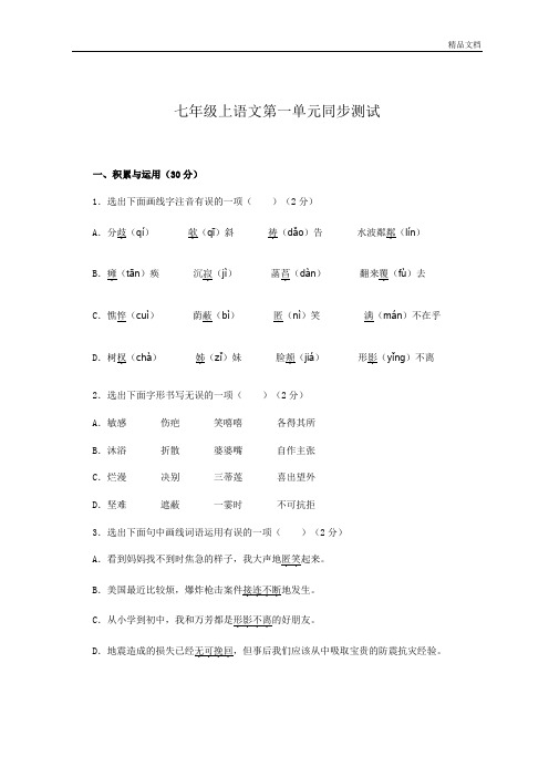 部编人教版七年级上语文第一单元同步测试附答案.doc
