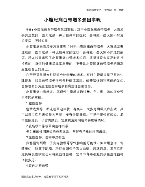 小腹胀痛白带增多怎回事呢