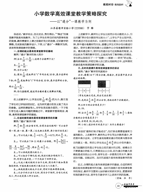 小学数学高效课堂教学策略探究——以“通分”一课教学为例