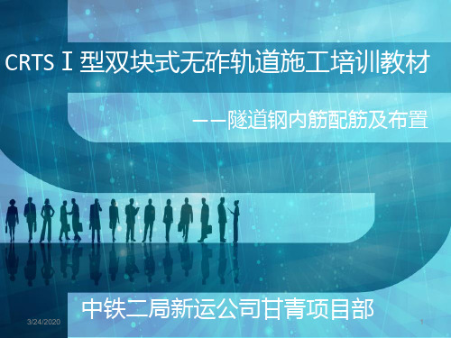 隧道内钢筋配筋及布置PPT课件