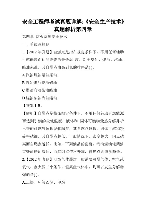 安全工程师考试真题详解：《安全生产技术》真题解析第四章