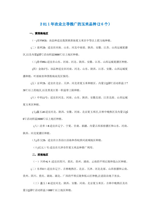 自-2011年农业主导推广的玉米品种(26个) 