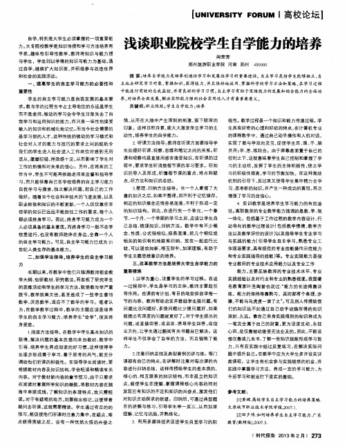 浅谈职业院校学生自学能力的培养