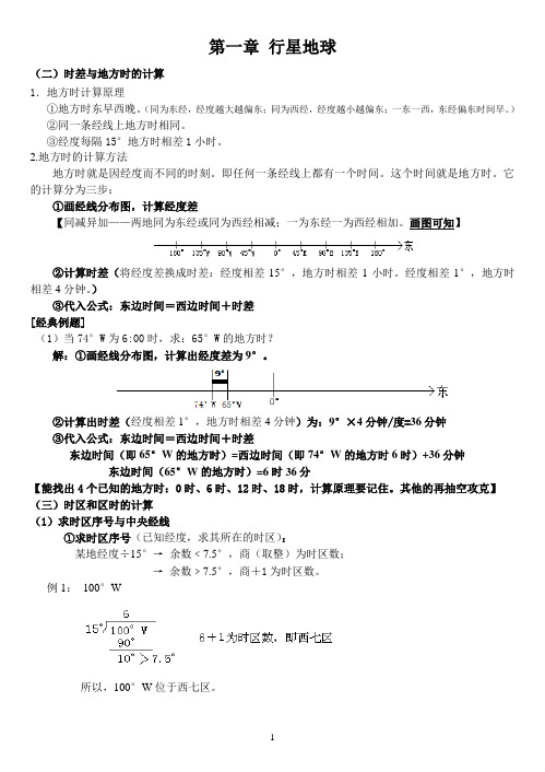 高中地理必修一复习资料第一章第三、四节