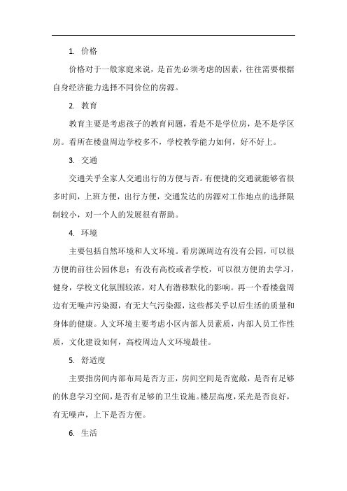 买房六大核心考虑因素