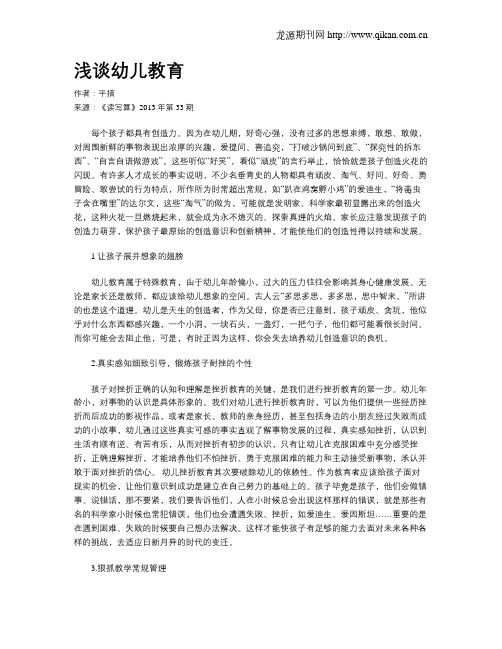 浅谈幼儿教育
