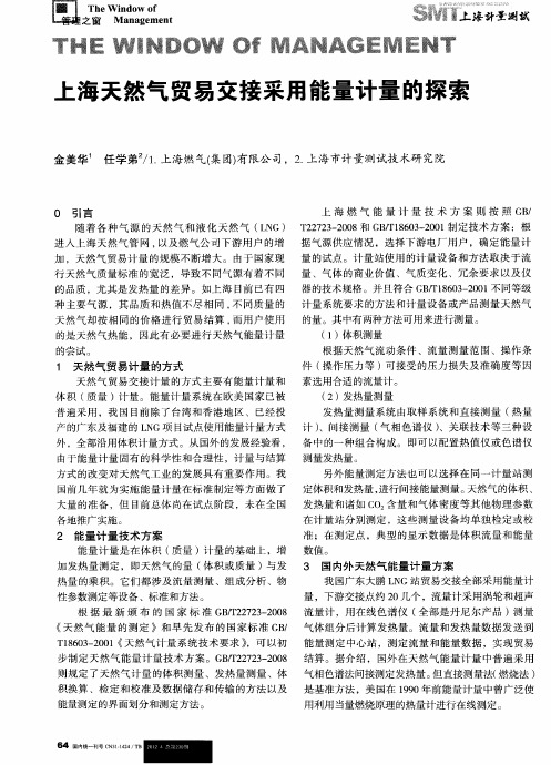 上海天然气贸易交接采用能量计量的探索