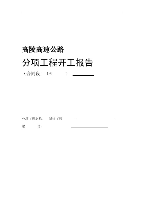 隧道工程开工报告