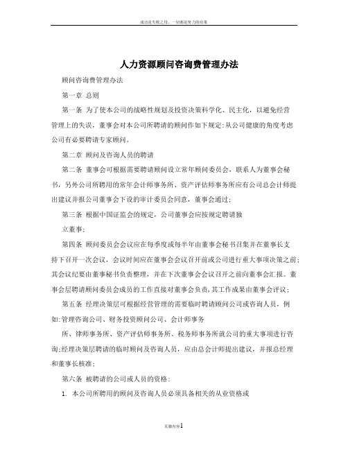 人力资源顾问咨询费管理办法