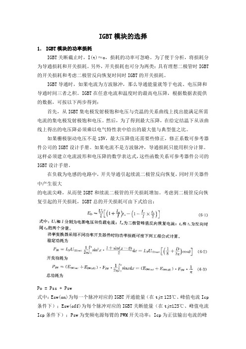 IGBT模块的选择