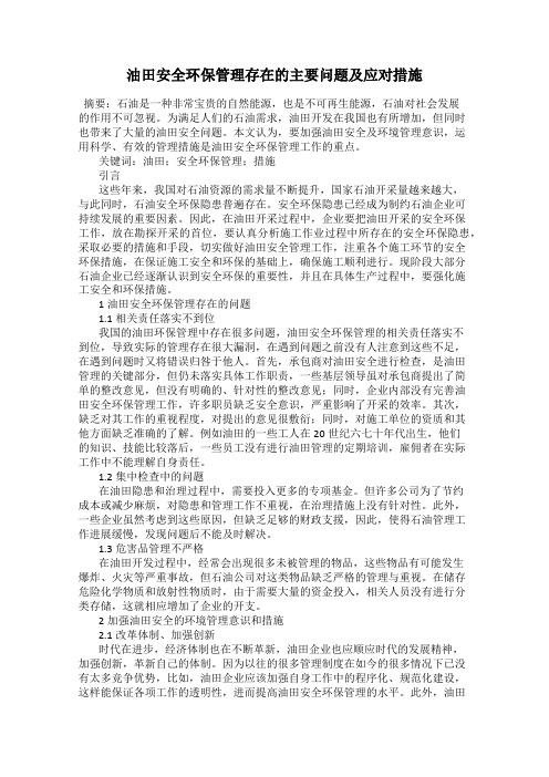 油田安全环保管理存在的主要问题及应对措施