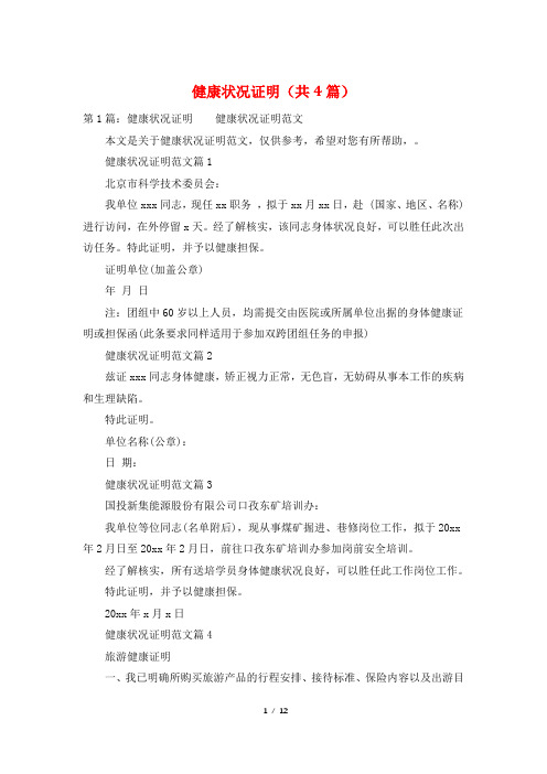 健康状况证明(共4篇)