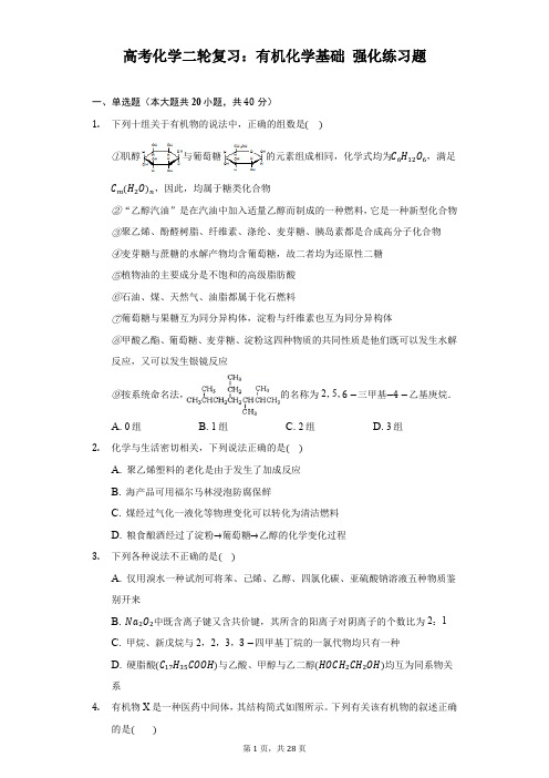 高考化学二轮复习：有机化学基础 强化练习题(含答案解析)