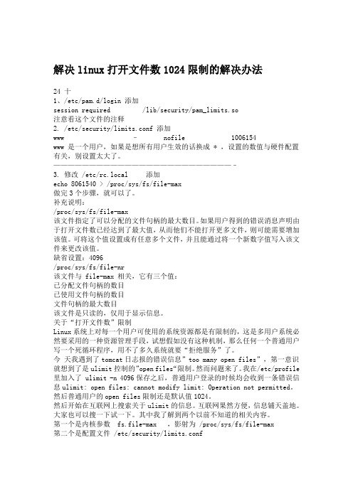 解决linux打开文件数1024限制的解决办法