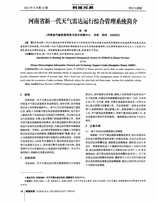 河南省新一代天气雷达运行综合管理系统简介