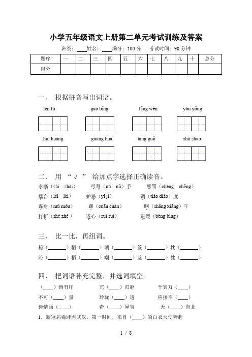 小学五年级语文上册第二单元考试训练及答案