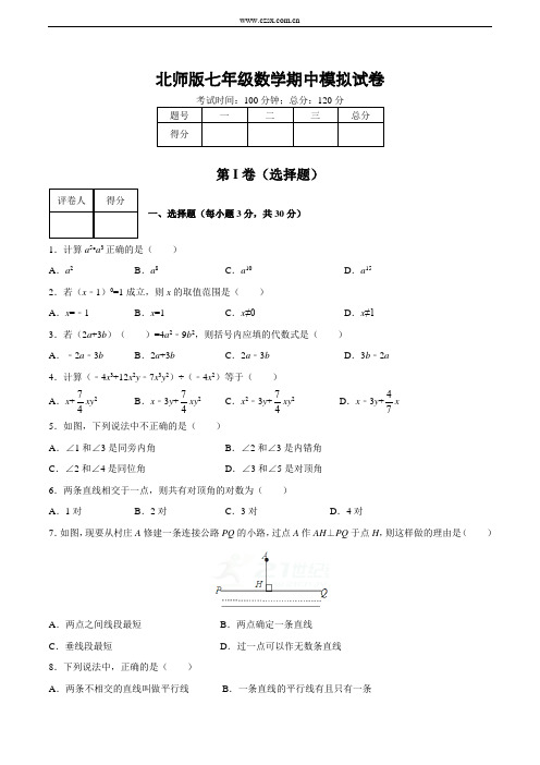 北师大版2017-2018学年七年级(下)数学期中模拟题(含答案)