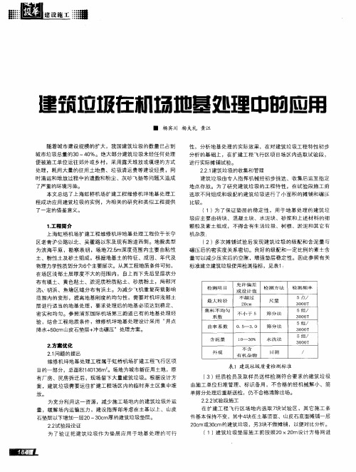 建筑垃圾在机场地基处理中的应用