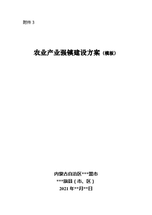 农业产业强镇建设方案(模板)