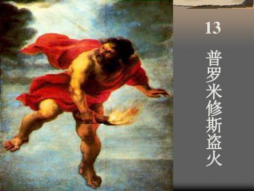 苏教版四年级上册语文《普罗米修斯盗火》公开课课件PPT