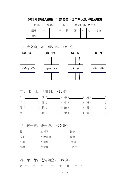 2021年部编人教版一年级语文下册二单元复习题及答案