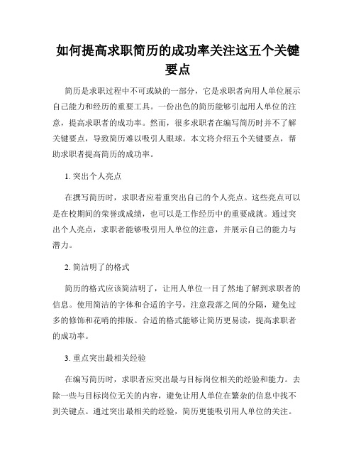 如何提高求职简历的成功率关注这五个关键要点