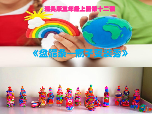 三年级上册美术第十二课盘泥条湘美版 (11)