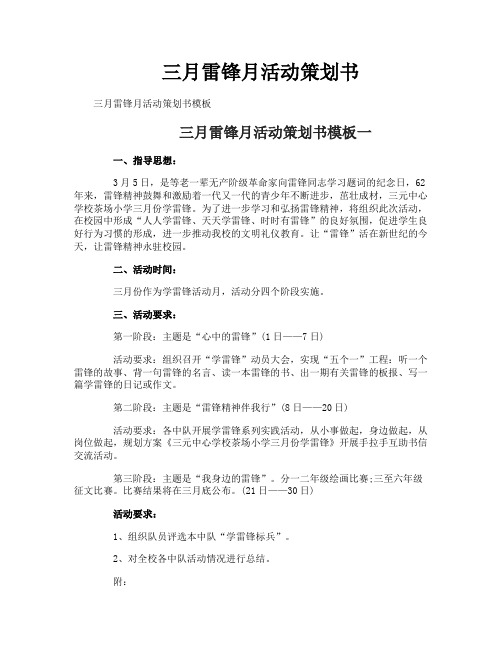 三月雷锋月活动策划书