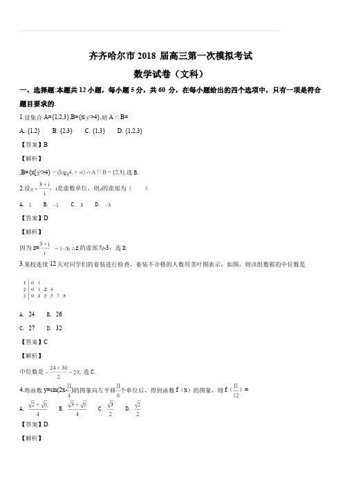 黑龙江省齐齐哈尔市2018届高三第一次模拟考试 数学(文)试题(解析版)