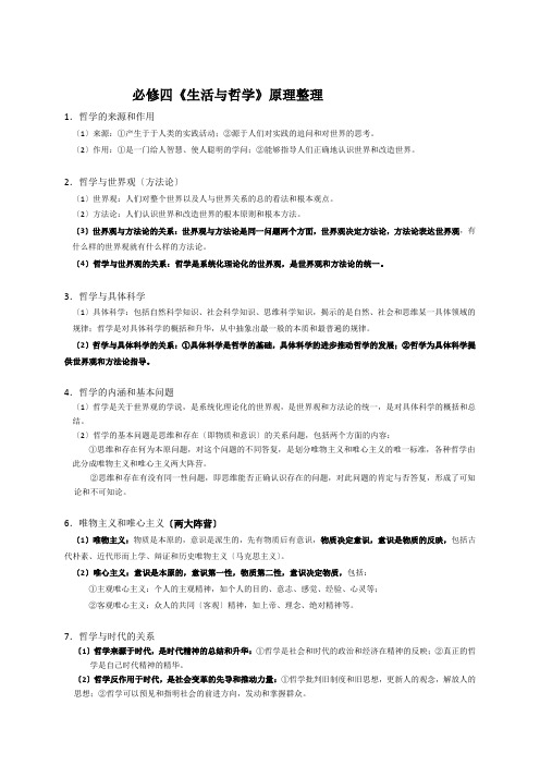 高中政治必修四《生活与哲学》知识点总结