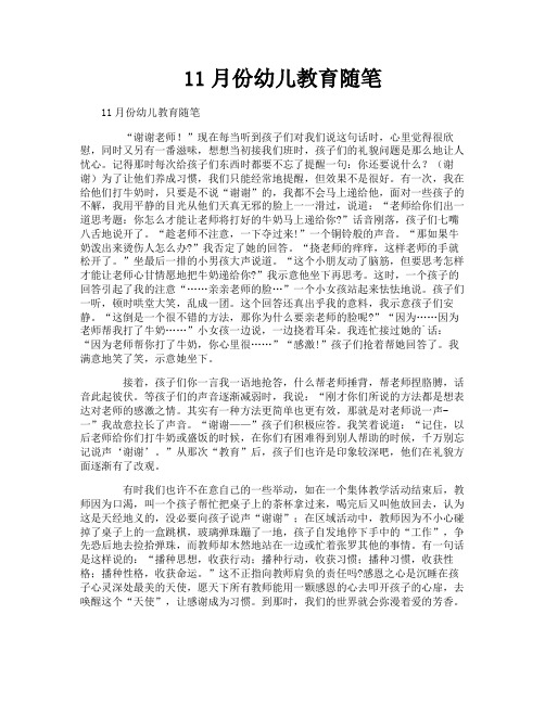 11月份幼儿教育随笔