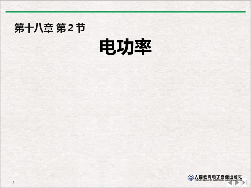 18.2电功率-人教版物理九年级全一册PPT优秀课件