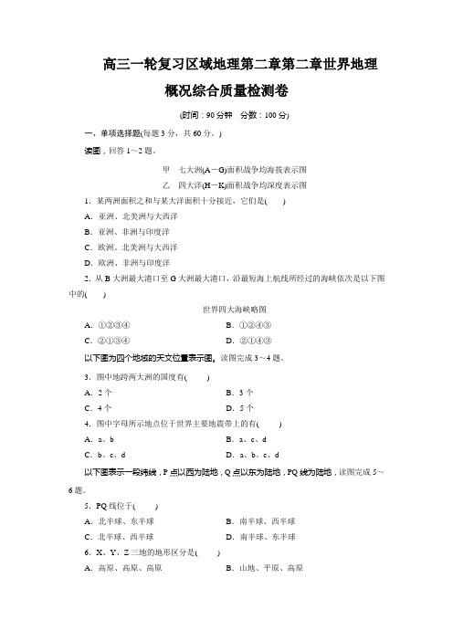 高三一轮复习区域地理第二章第二章世界地理概况综合质量检测卷
