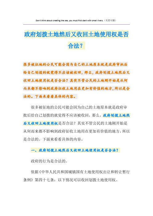 政府划拨土地然后又收回土地使用权是否合法？