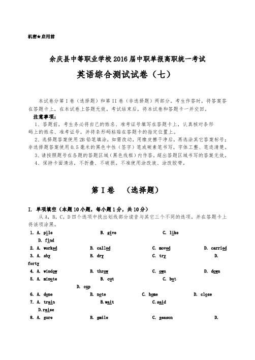 2016年贵州省中职单报高职升学考试英语综合练习题(七)