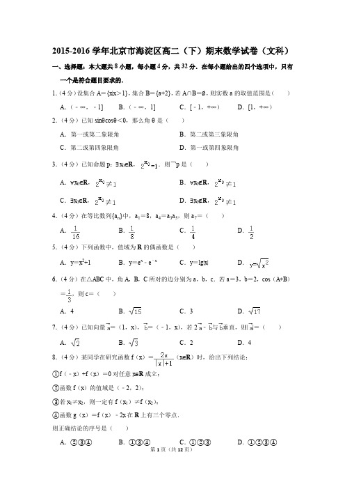 2015-2016学年北京市海淀区高二(下)期末数学试卷(文科)(解析版)