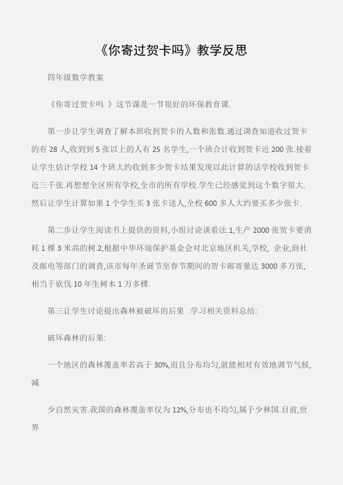 (四年级数学教案)《你寄过贺卡吗》教学反思