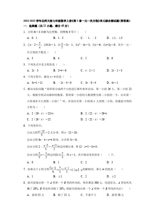 2022-2023学年北师大版七年级数学上册《第5章一元一次方程》单元综合测试题(附答案)