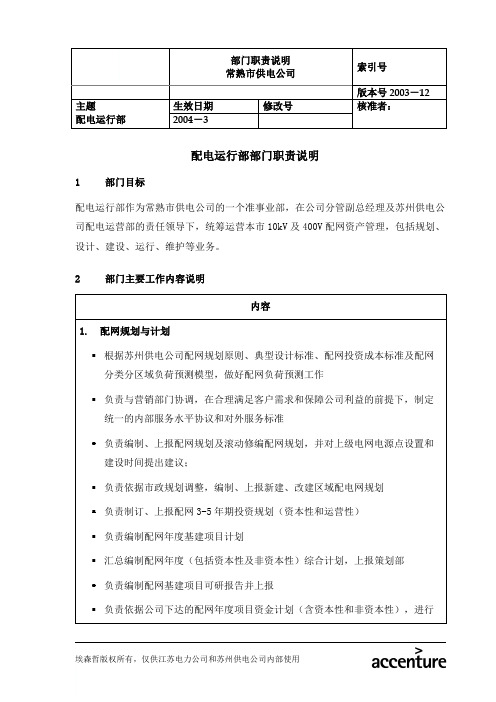 DE_职责描述_配电运营部_常熟