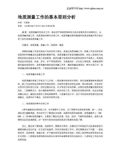 地质测量工作的基本原则分析
