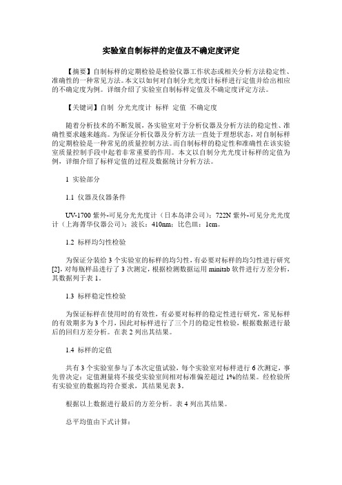 实验室自制标样的定值及不确定度评定
