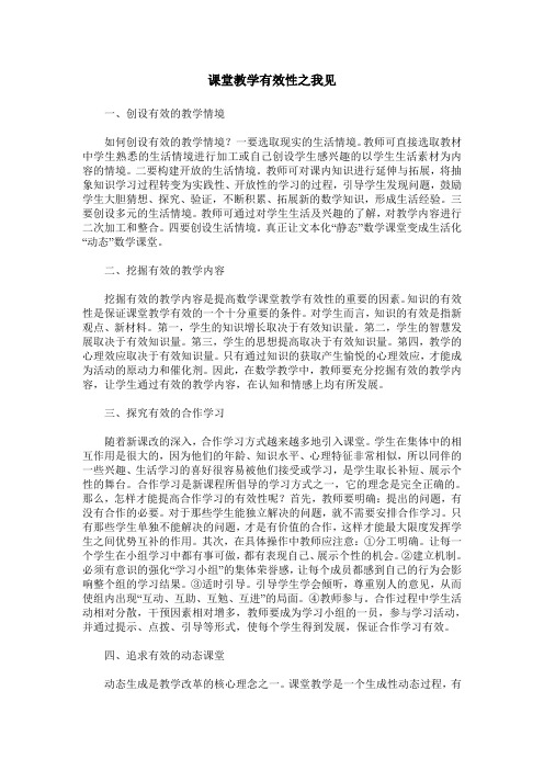 课堂教学有效性之我见